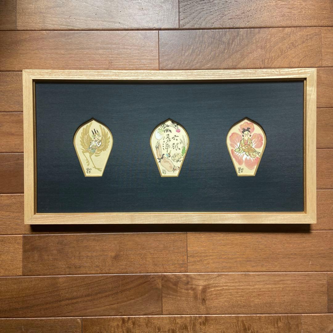 杉本健吉　額装済　散華