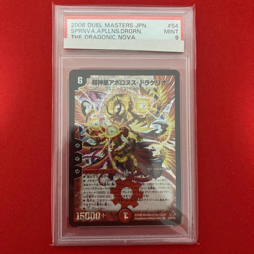 【PSA9】　超神星アポロヌスドラゲリオン　初期