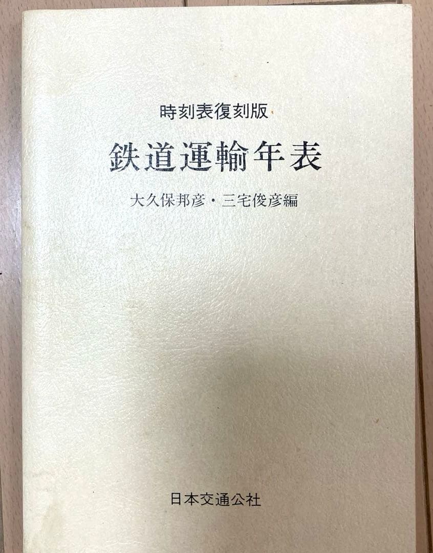 時刻表復刻版（戦後編） 日本交通公社 1977年発行　レア　希少