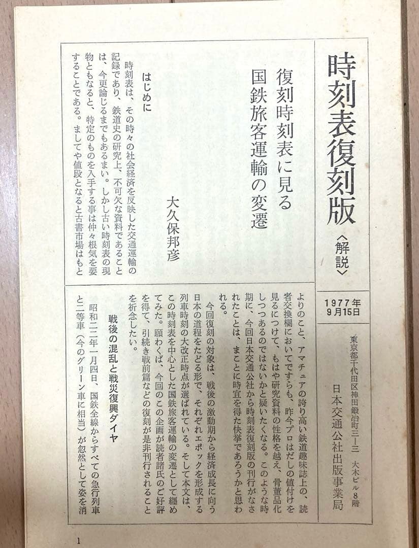 時刻表復刻版（戦後編） 日本交通公社 1977年発行　レア　希少