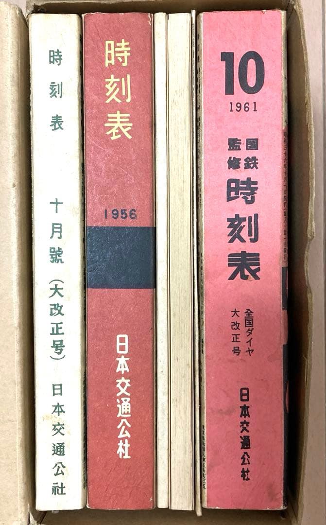 時刻表復刻版（戦後編） 日本交通公社 1977年発行　レア　希少