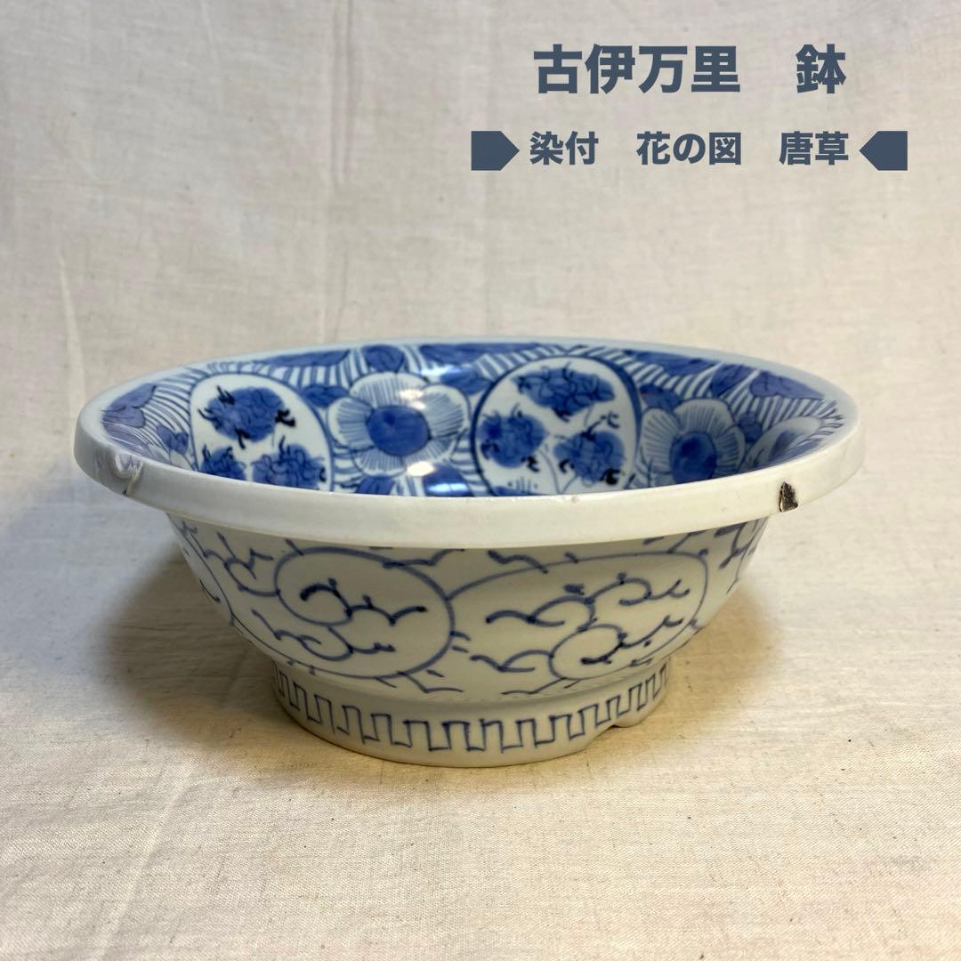 伊万里　古伊万里　鉢　染付　花の図　唐草