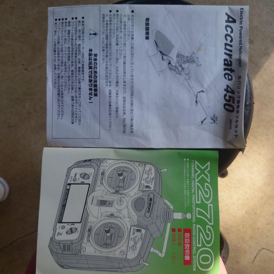 ホバリング調整済フルセット　アキュレート450P