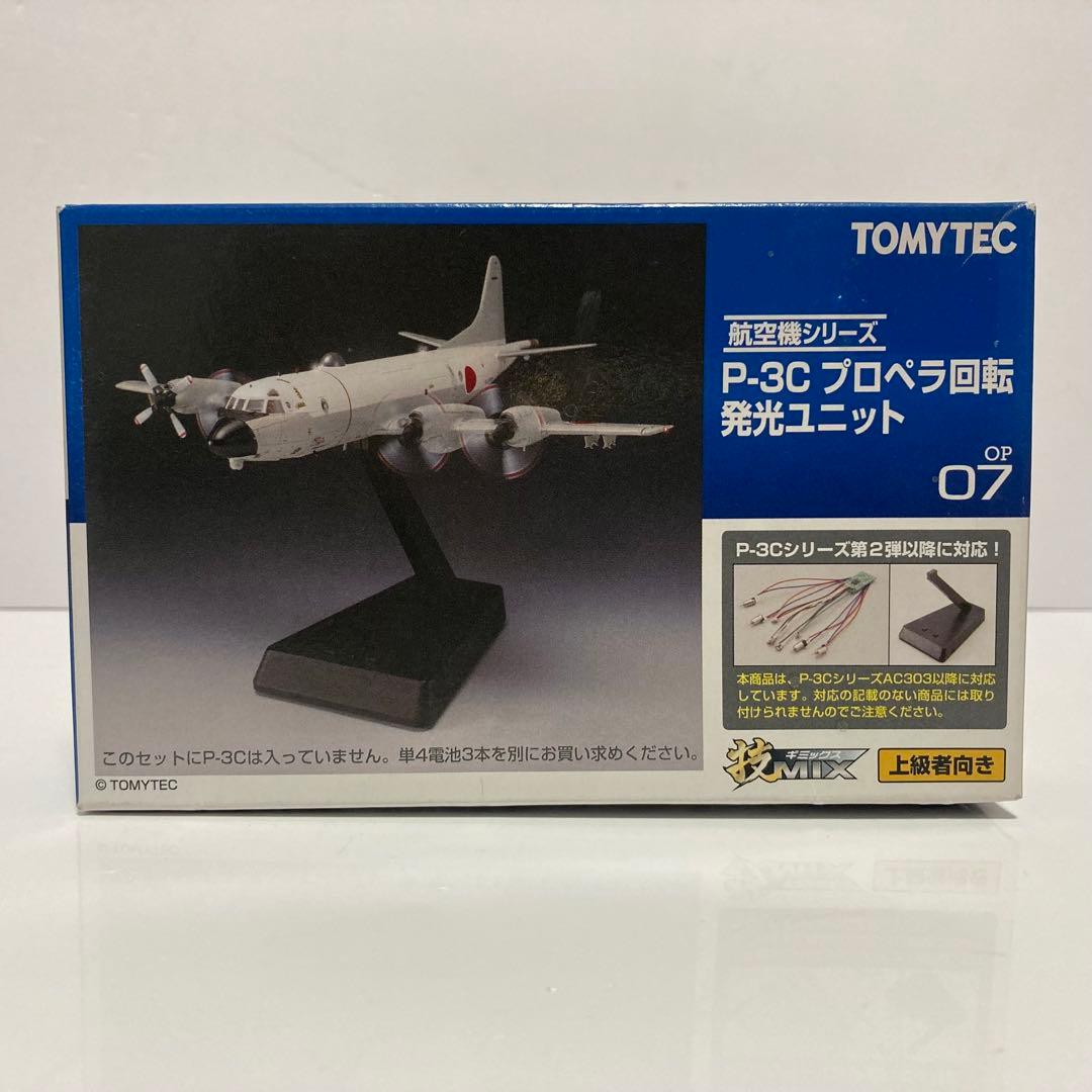 【未開封】TOMYTEC P-3C プロペラ回転 発光ユニット OP07