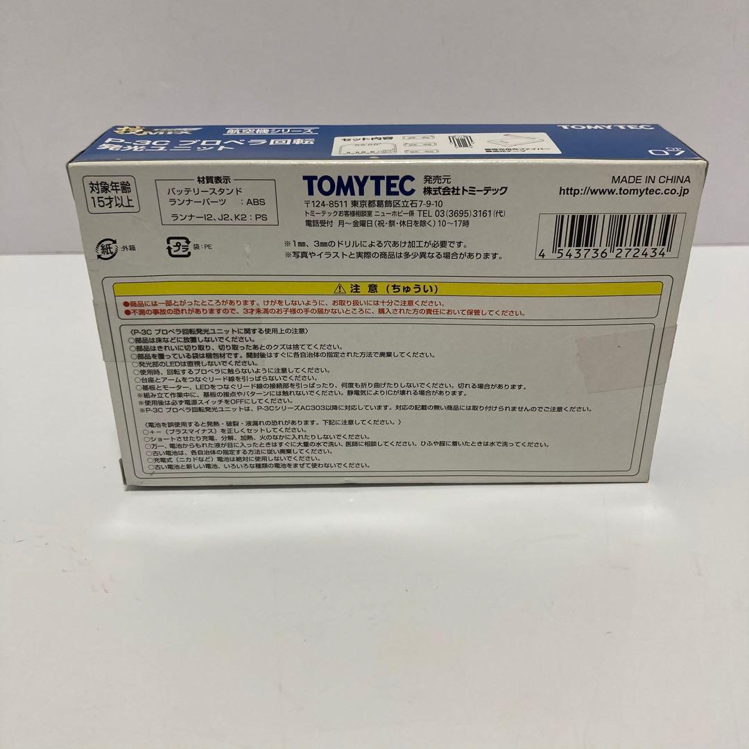【未開封】TOMYTEC P-3C プロペラ回転 発光ユニット OP07