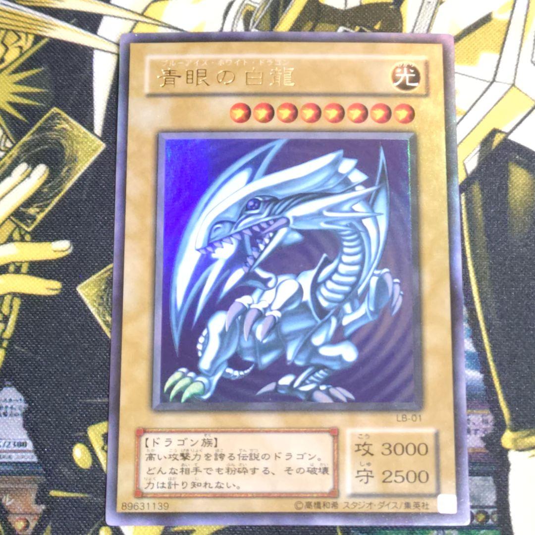 遊戯王 2期 青眼の白龍 ブラックマジシャン 真紅眼の黒龍 御三家 ウルトラ