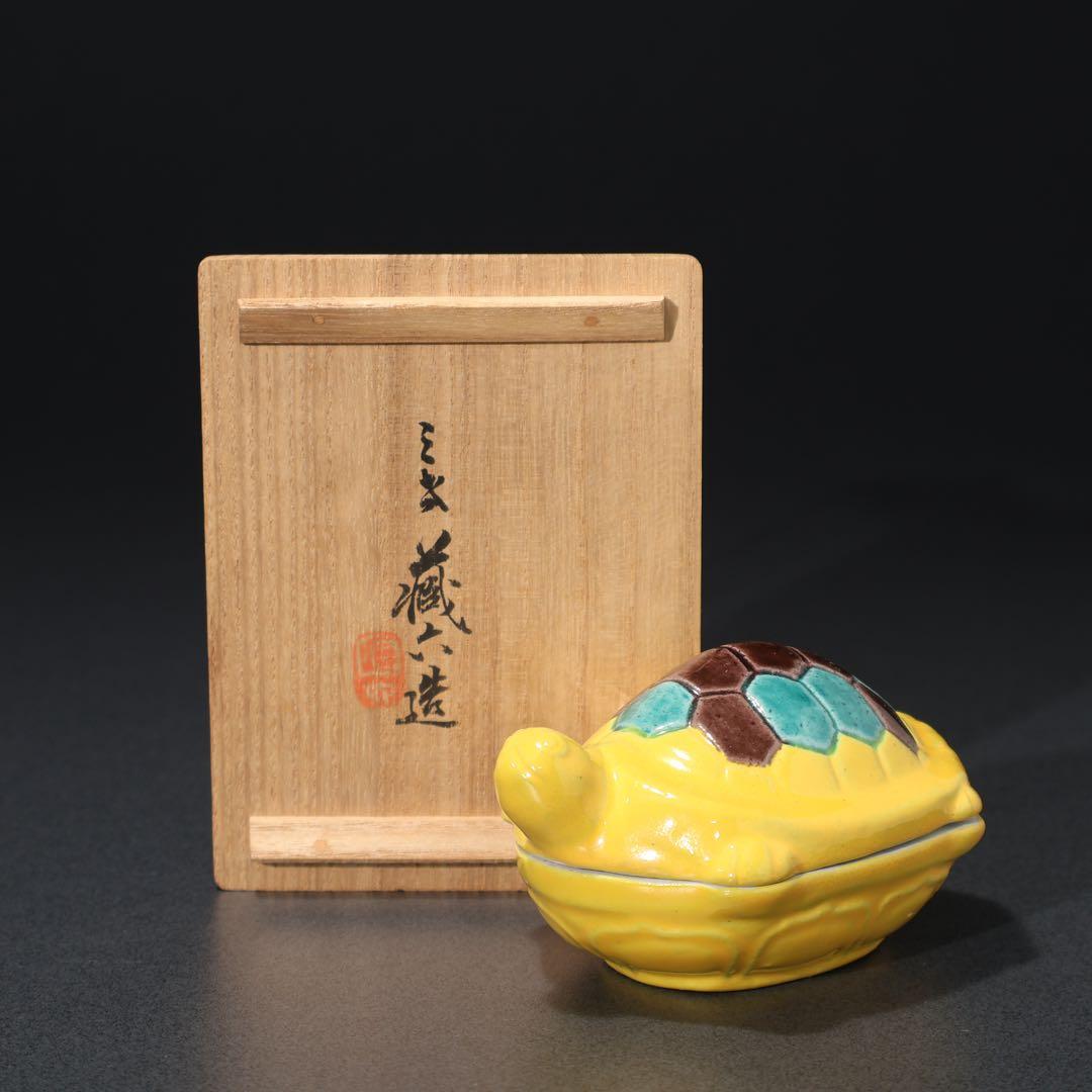 【茶道具】香合　亀　黄交趾　真清水蔵六　共箱　R1569ダN