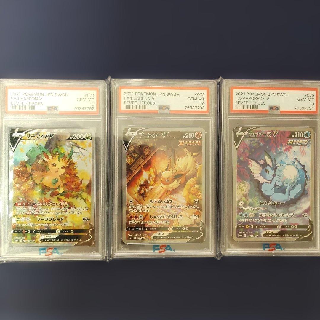 【PSA10】　リーフィアV　ブースターV　シャワーズV SR S6a　三連番