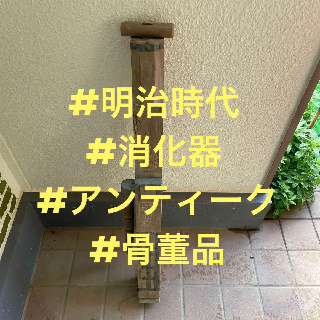 #明治時代 #消化器 #アンティーク #骨董品