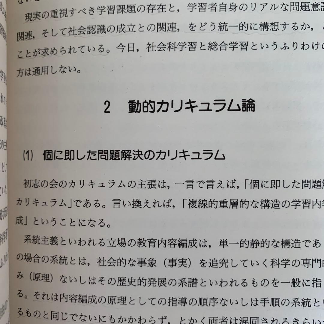問題解決学習　上田薫　長岡文雄　森分孝治　有田和正　社会科の初志　社会科教育授業