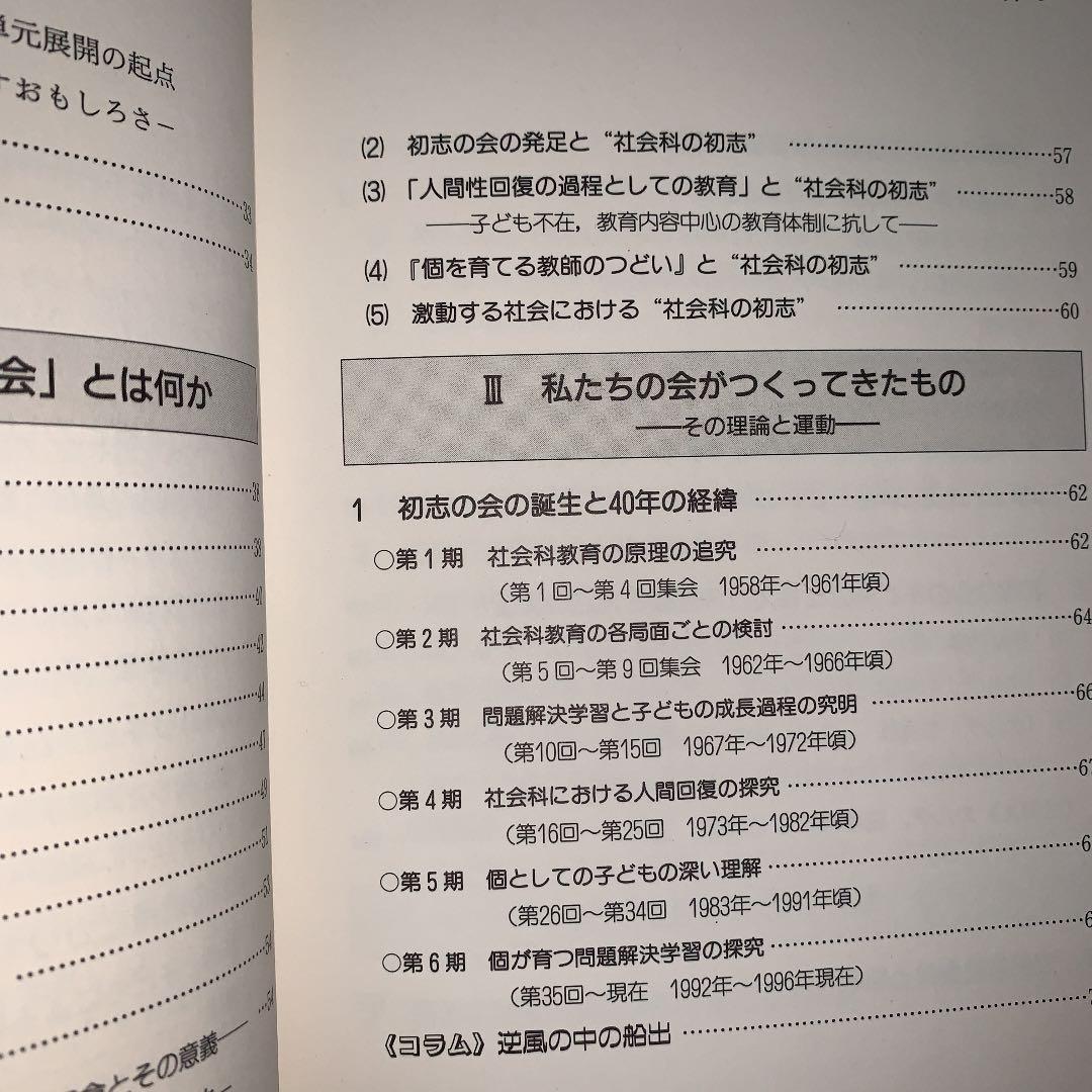 問題解決学習　上田薫　長岡文雄　森分孝治　有田和正　社会科の初志　社会科教育授業