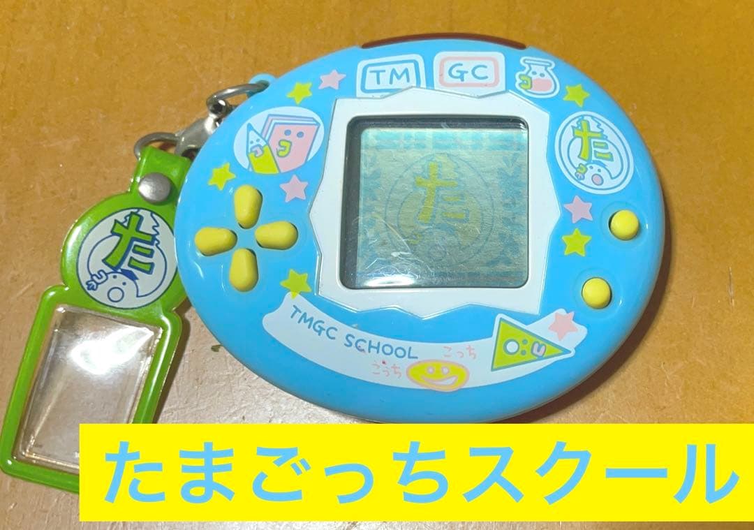 【 動作確認済 】たまごっち スクール せーとぜーいんしゅーごっち！