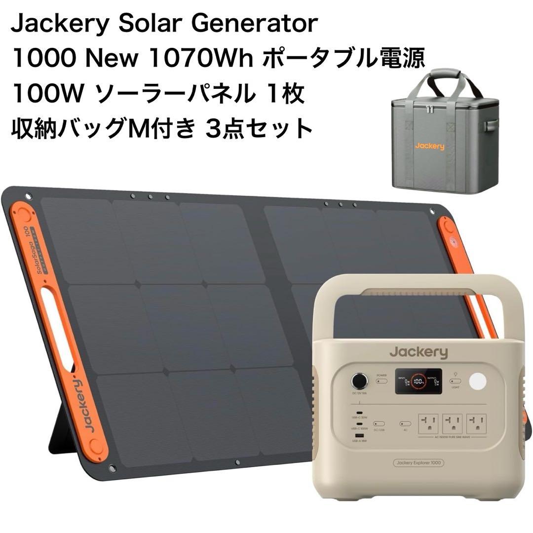 Jackery 1000 1070Wh ポータブル電源100W ソーラー、バッグ