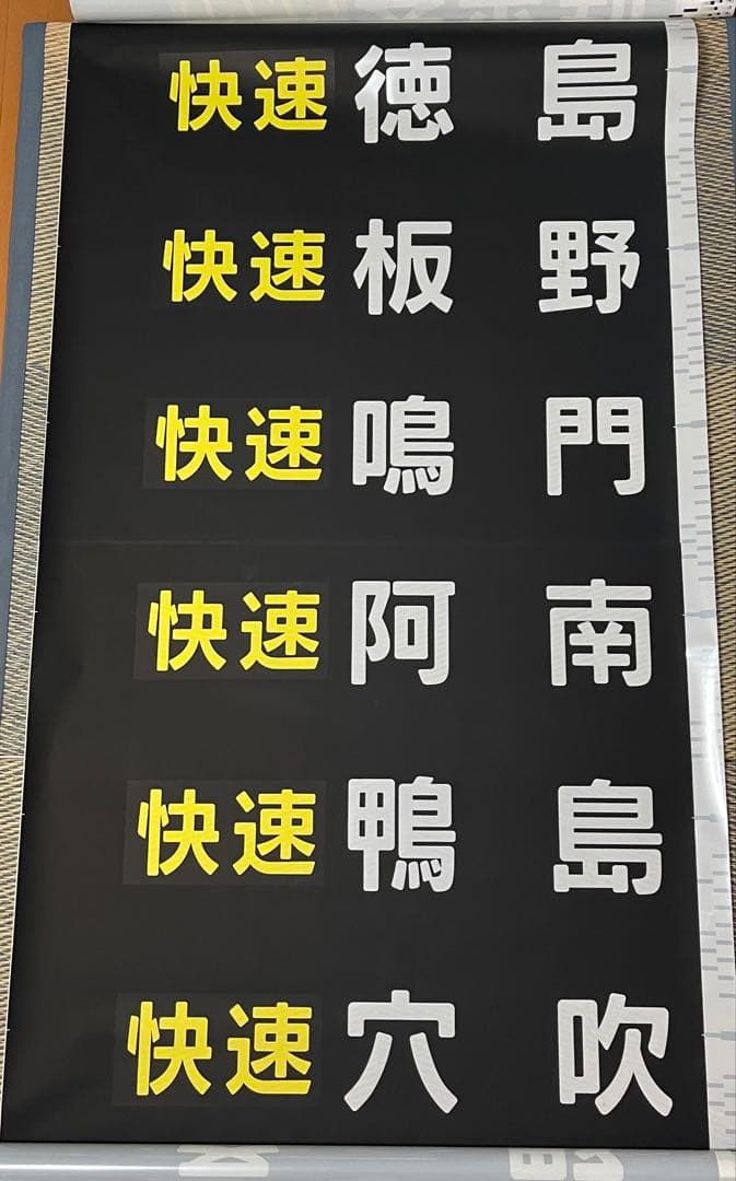 JR四国1500系全面方向幕