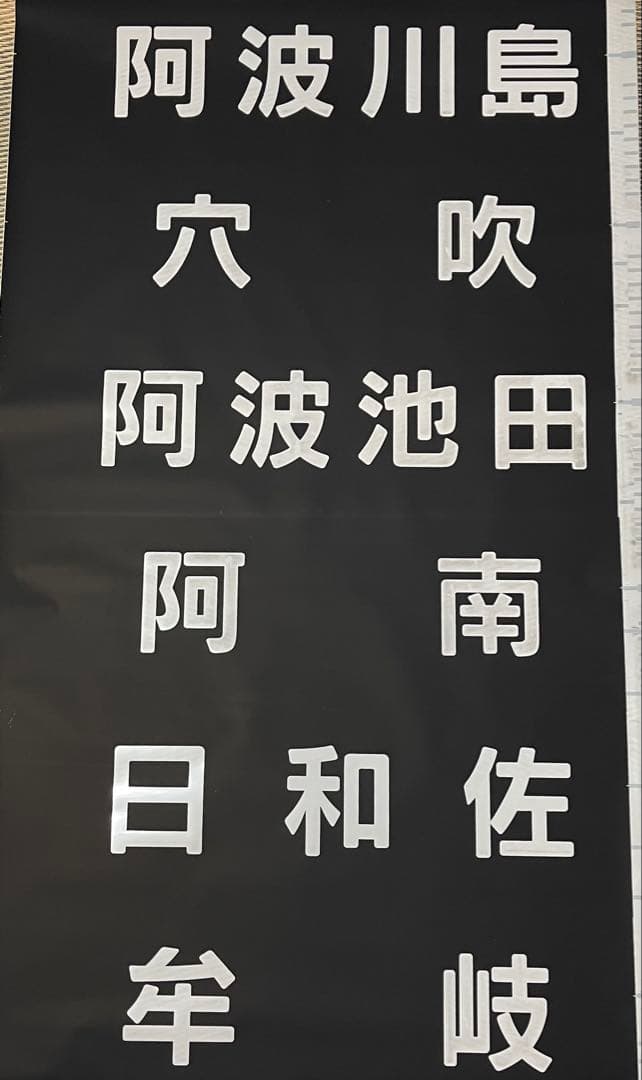 JR四国1500系全面方向幕