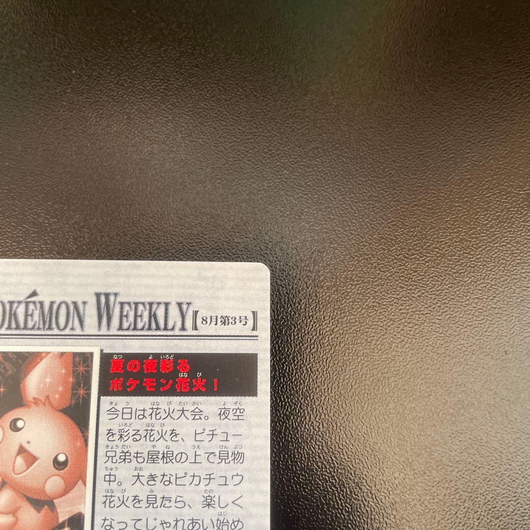 ThePokemonWeekly No,33「夏の夜彩るポケモン花火」　ピチュー