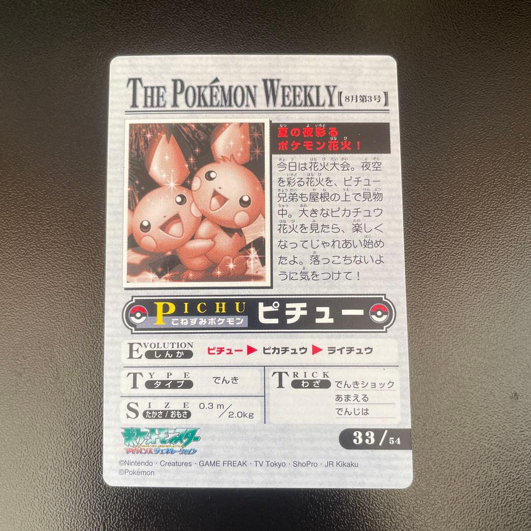 ThePokemonWeekly No,33「夏の夜彩るポケモン花火」　ピチュー