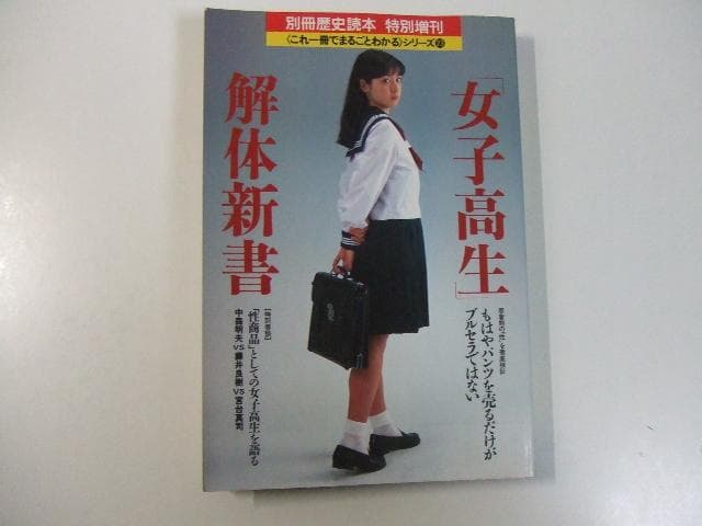 別冊歴史読本「女子高生」解体新書
