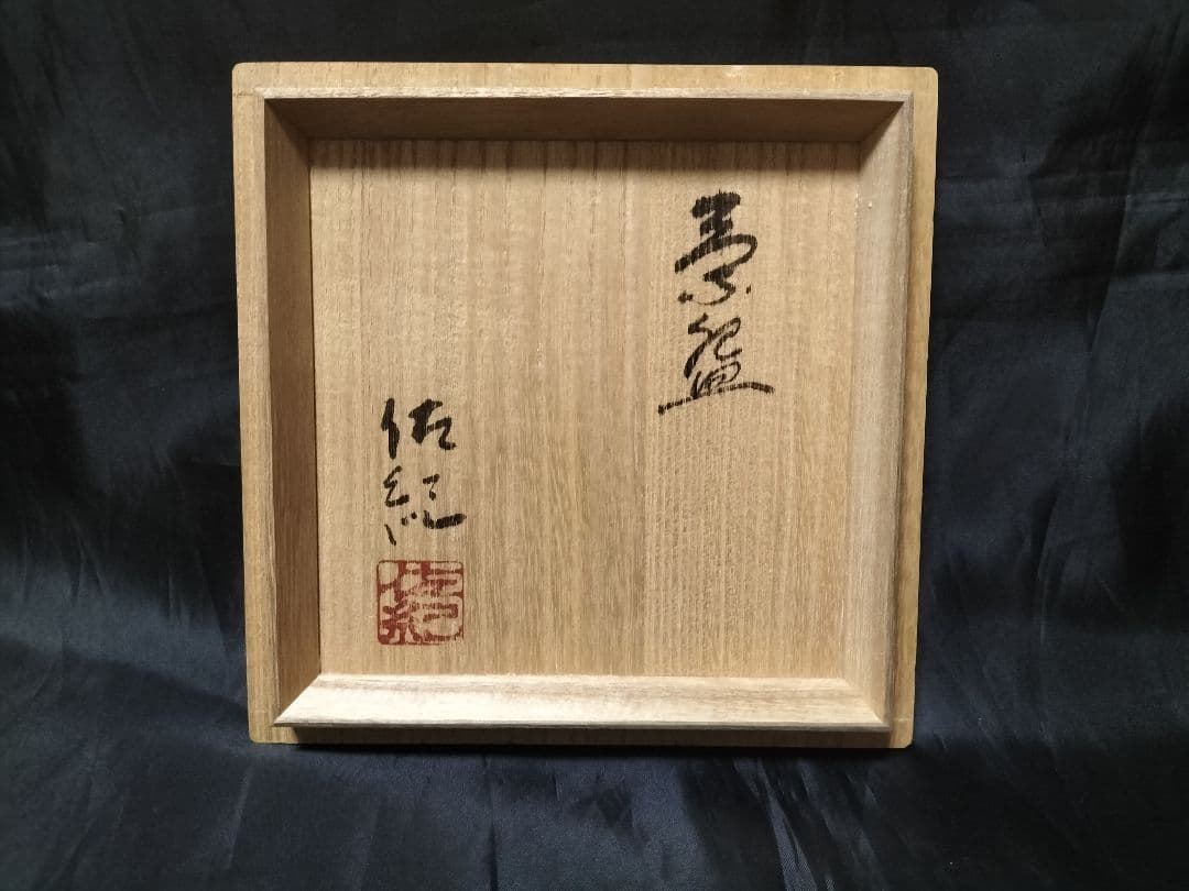 水野佐紀　茶碗　①