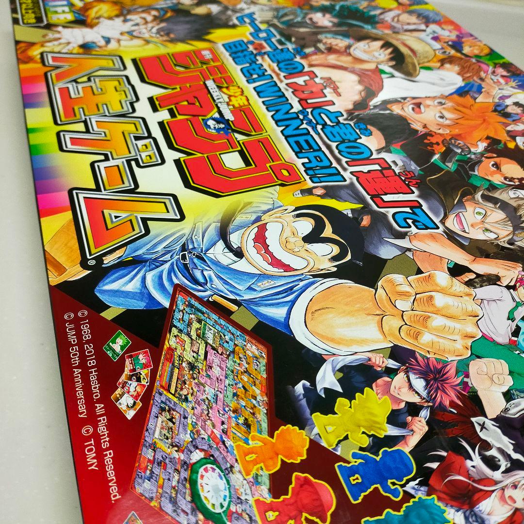 ジャンプ 50周年 人生ゲーム コラボ　2018年　新品未開封