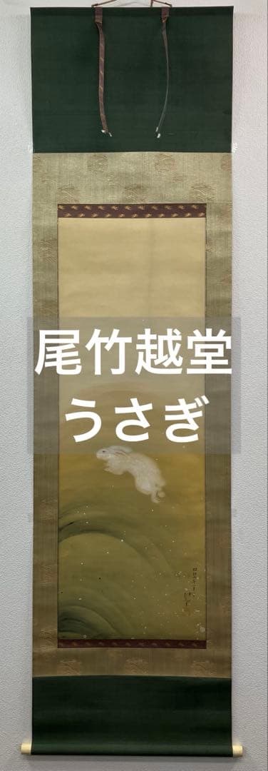 尾竹越堂【うさぎ】絹本　掛軸（尾竹竹坡）（尾竹国観）