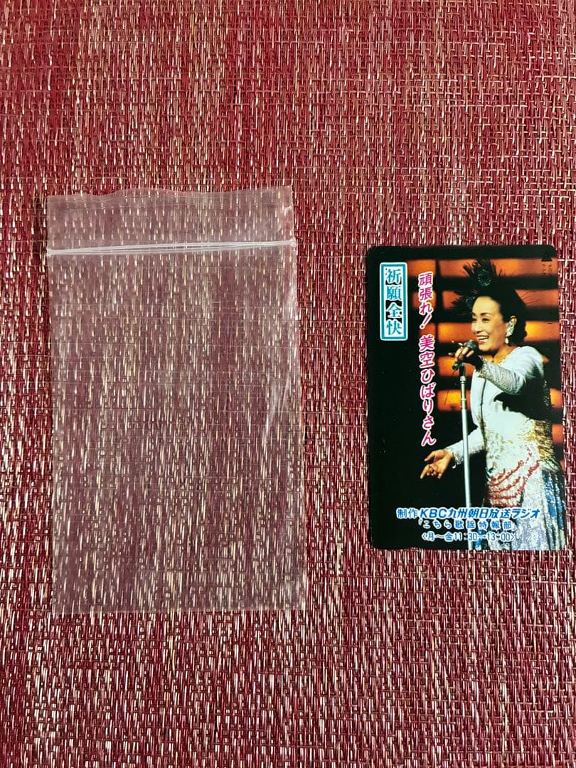 美空ひばりさん 透明袋付き