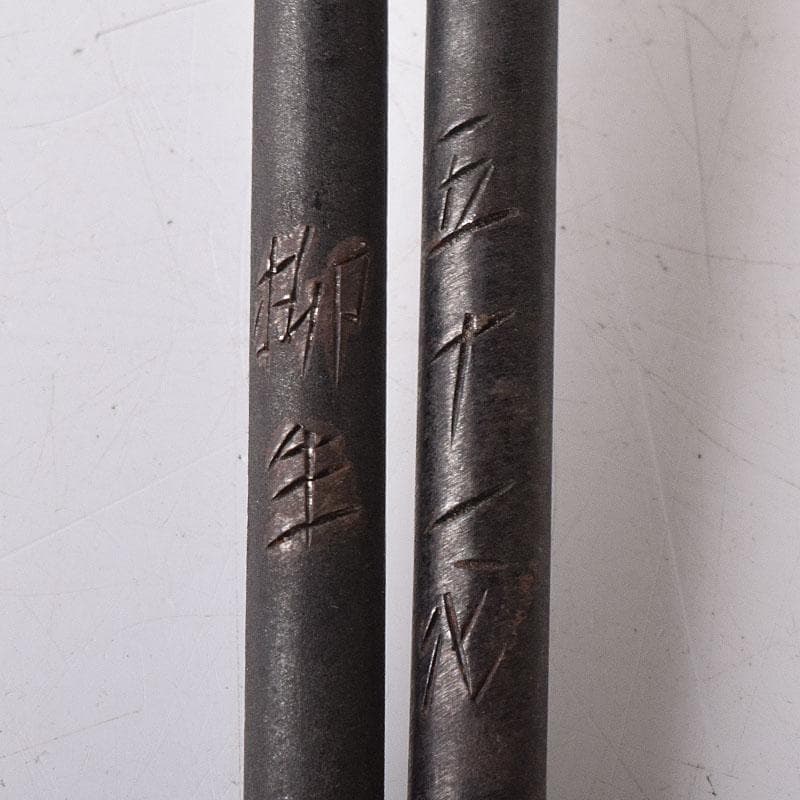 煎茶道具　明珍宗之作　鉄製　火箸　共箱　V　7808