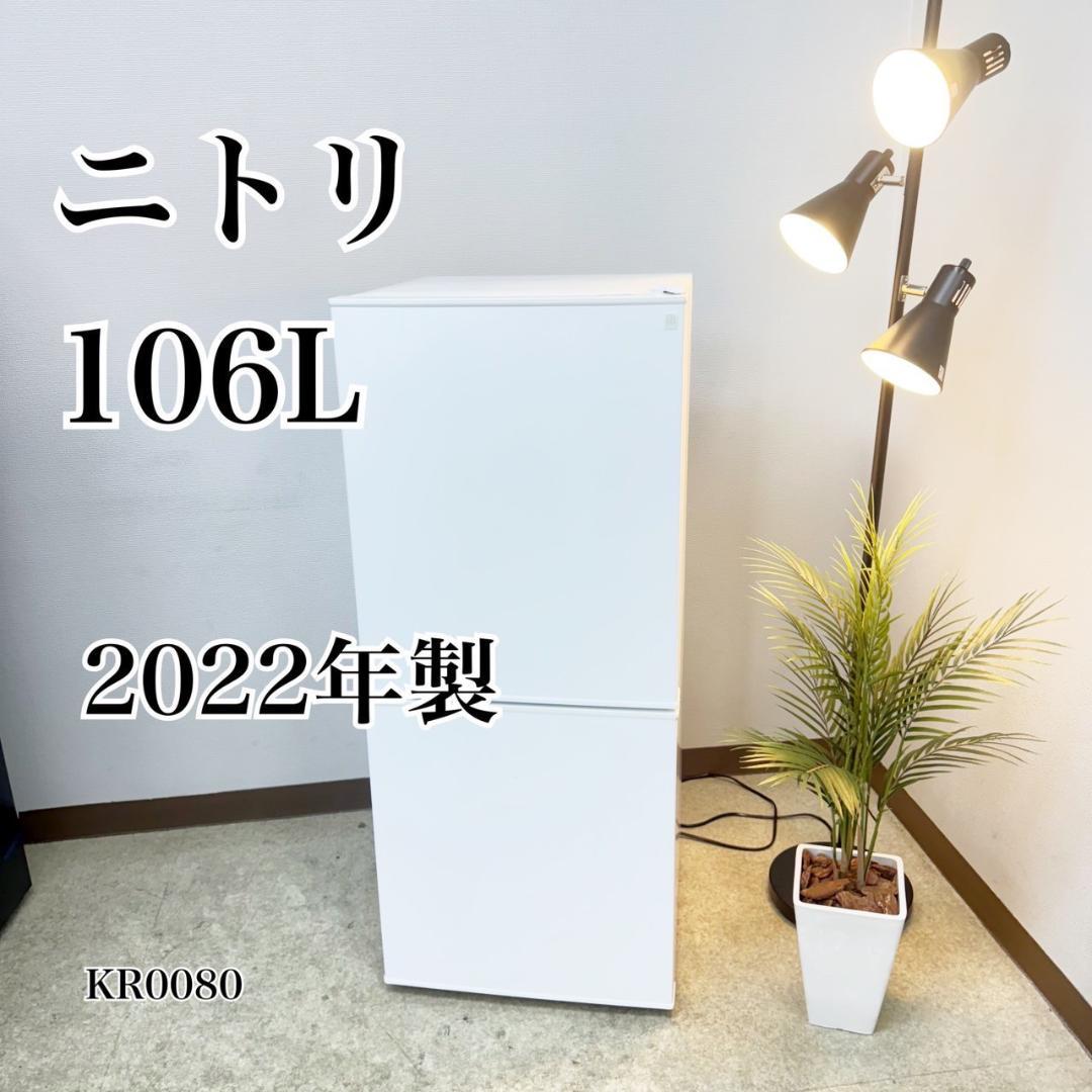 ニトリ 冷蔵庫 小型 一人暮らし 2ドア 106L 2022年製 3か月保証