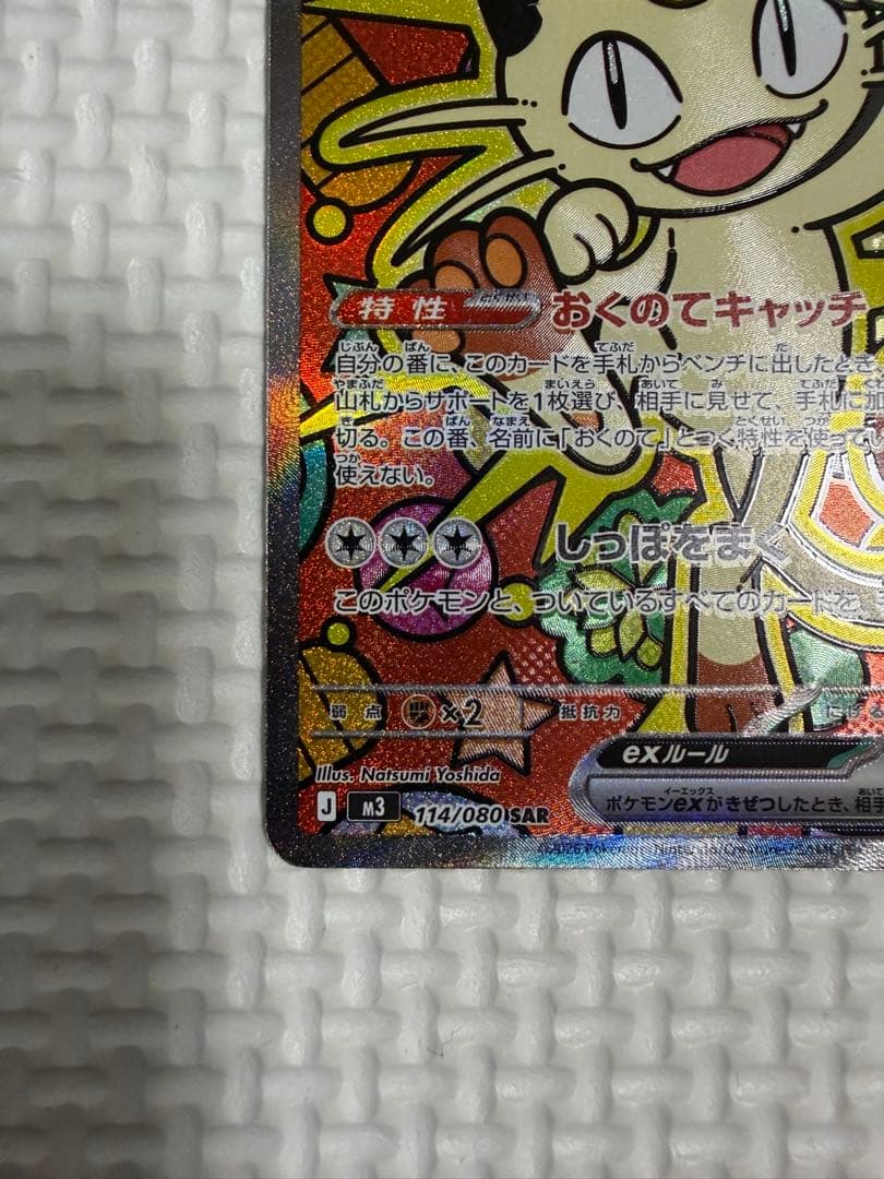 ニャースex/SAR ムニキスゼロ