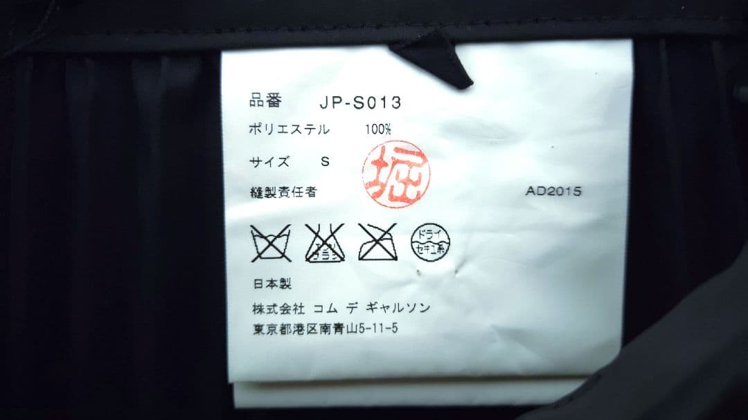 ジュンヤワタナベ JUNYA WATANABE　コムデギャルソン　スカート