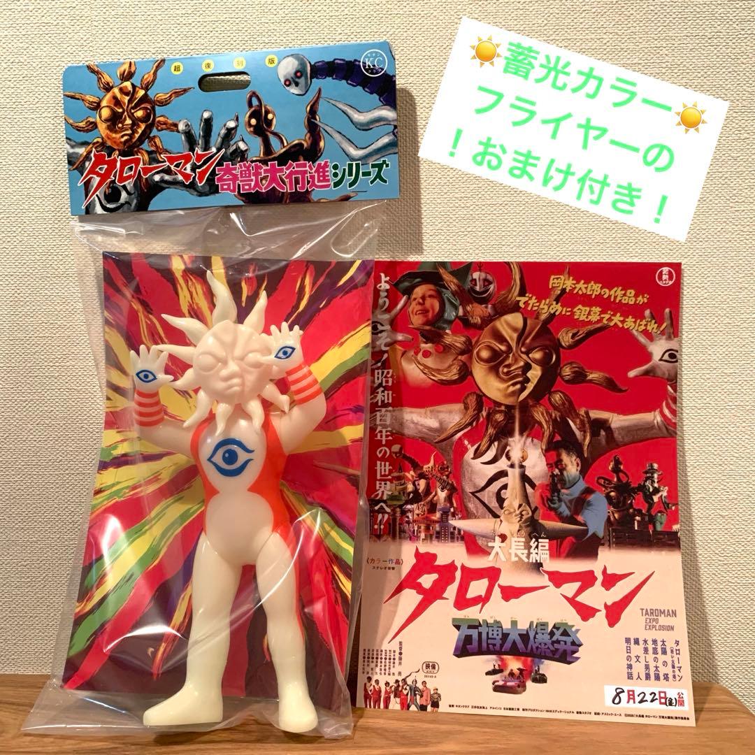 超復刻版タローマンソフビ人形　蓄光カラー　岡本太郎　鷲野デパート名品展　おまけ付