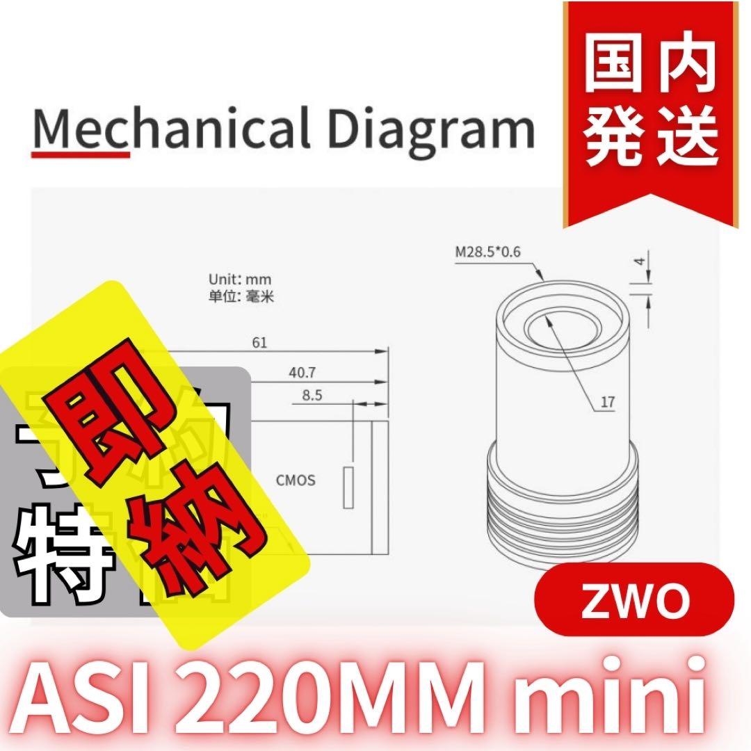 【3年保証】 ZWO ASI220MM mini 非冷却モデル