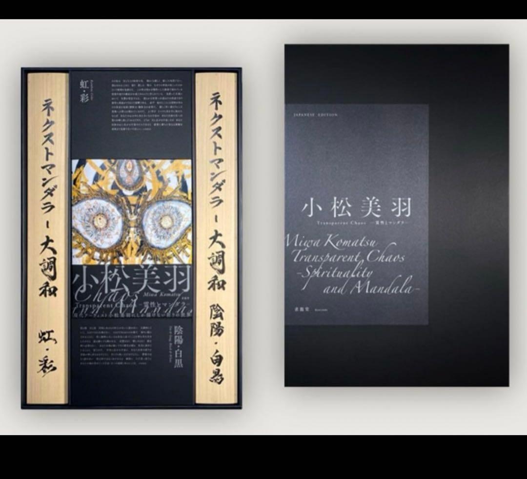 小松美羽 Transparent Chaos ―霊性とマンダラ