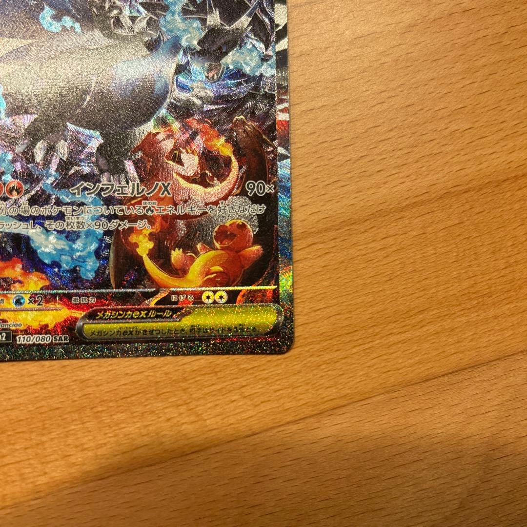 センタリング良好　ポケモンカード　メガリザードンx ex sar