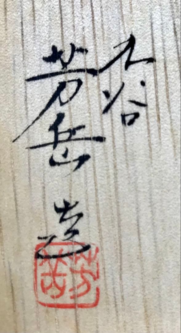 山本芳岳作　九谷焼　赤江繊描桃文杯　馬上杯　金彩　祥瑞　京焼　京紋