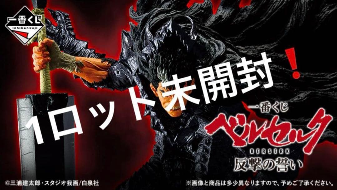 一番くじ　ベルセルク　反撃の誓い　ラストワン賞含むロットセット②