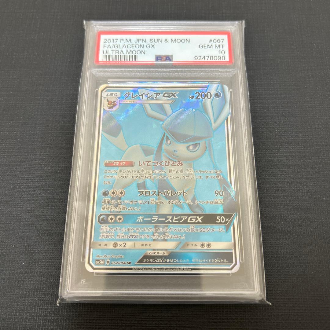 PSA10 グレイシアGX SR