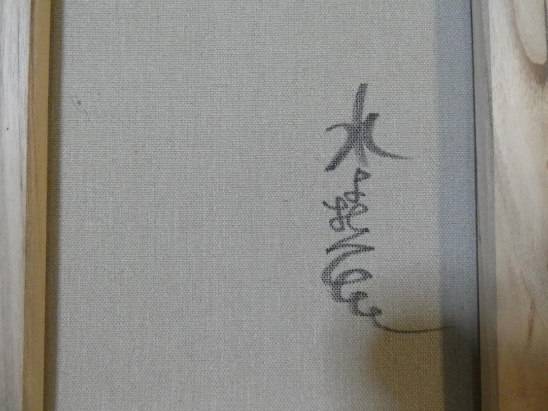 油絵　額付き　水森亜土　 F6 【　人物　】手描き