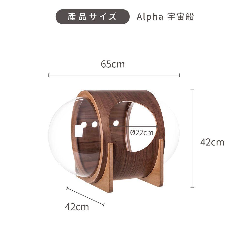 MYZOO-宇宙船ALPHA /ウォールナット