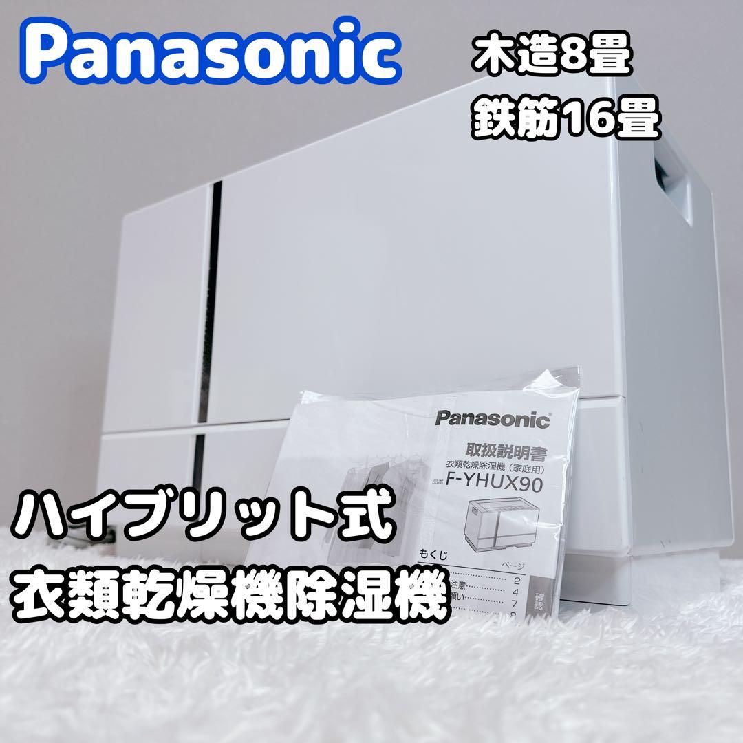 パナソニック　ハイブリット　衣類乾燥除湿機　F-YHUX90　ナノイー　エコナビ