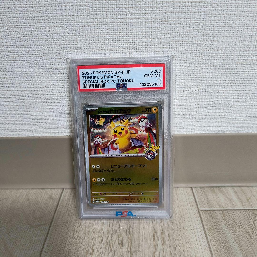 ポケモンカードゲーム トウホクのピカチュウ PSA10