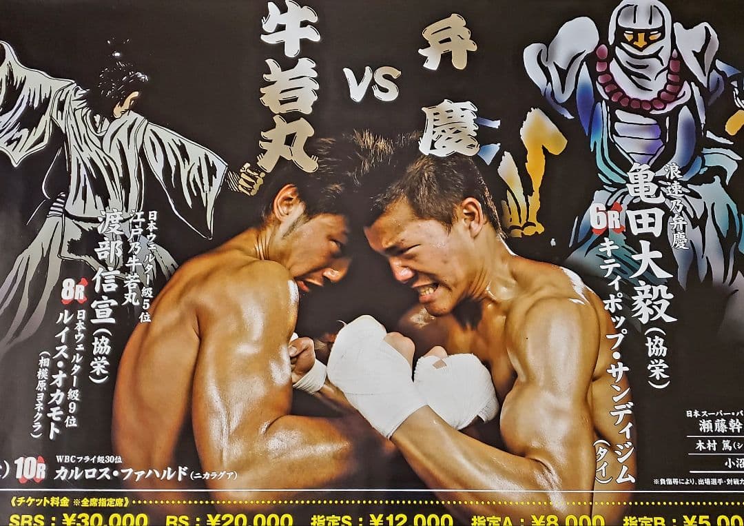 ボクシング　ポスター　亀田興毅　亀田大毅　渡部信宣　有明コロシアム