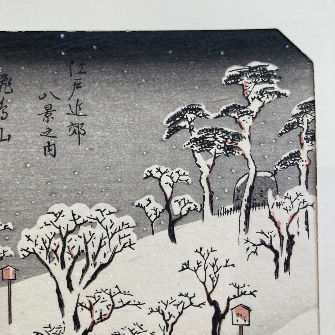歌川広重 手摺木版画 『江戸近郊八景 飛鳥山暮雪』悠々洞出版 昭和時代 浮世絵