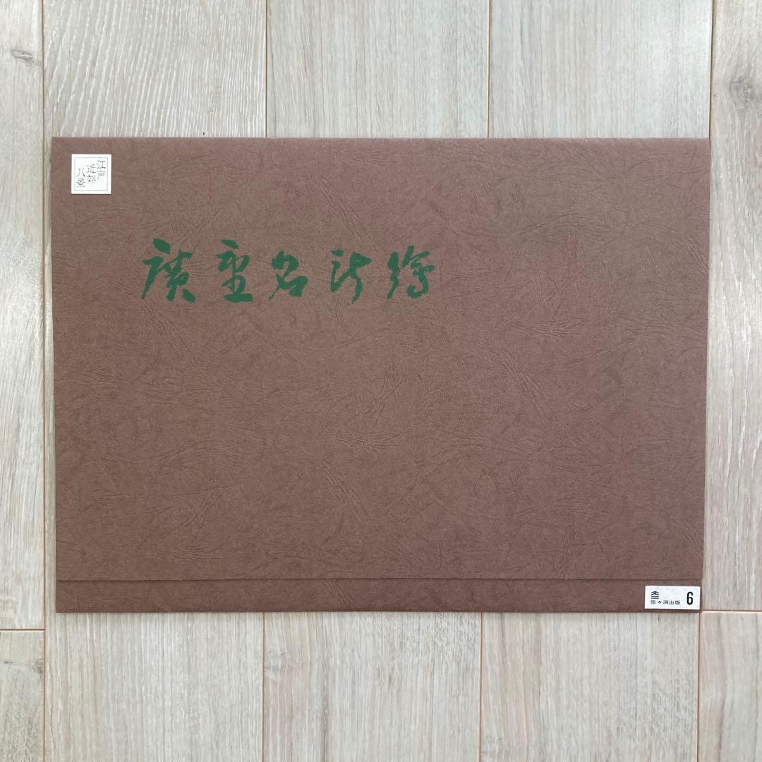 歌川広重 手摺木版画 『江戸近郊八景 飛鳥山暮雪』悠々洞出版 昭和時代 浮世絵