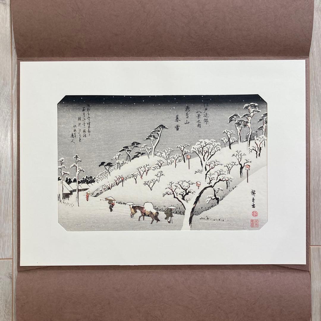 歌川広重 手摺木版画 『江戸近郊八景 飛鳥山暮雪』悠々洞出版 昭和時代 浮世絵