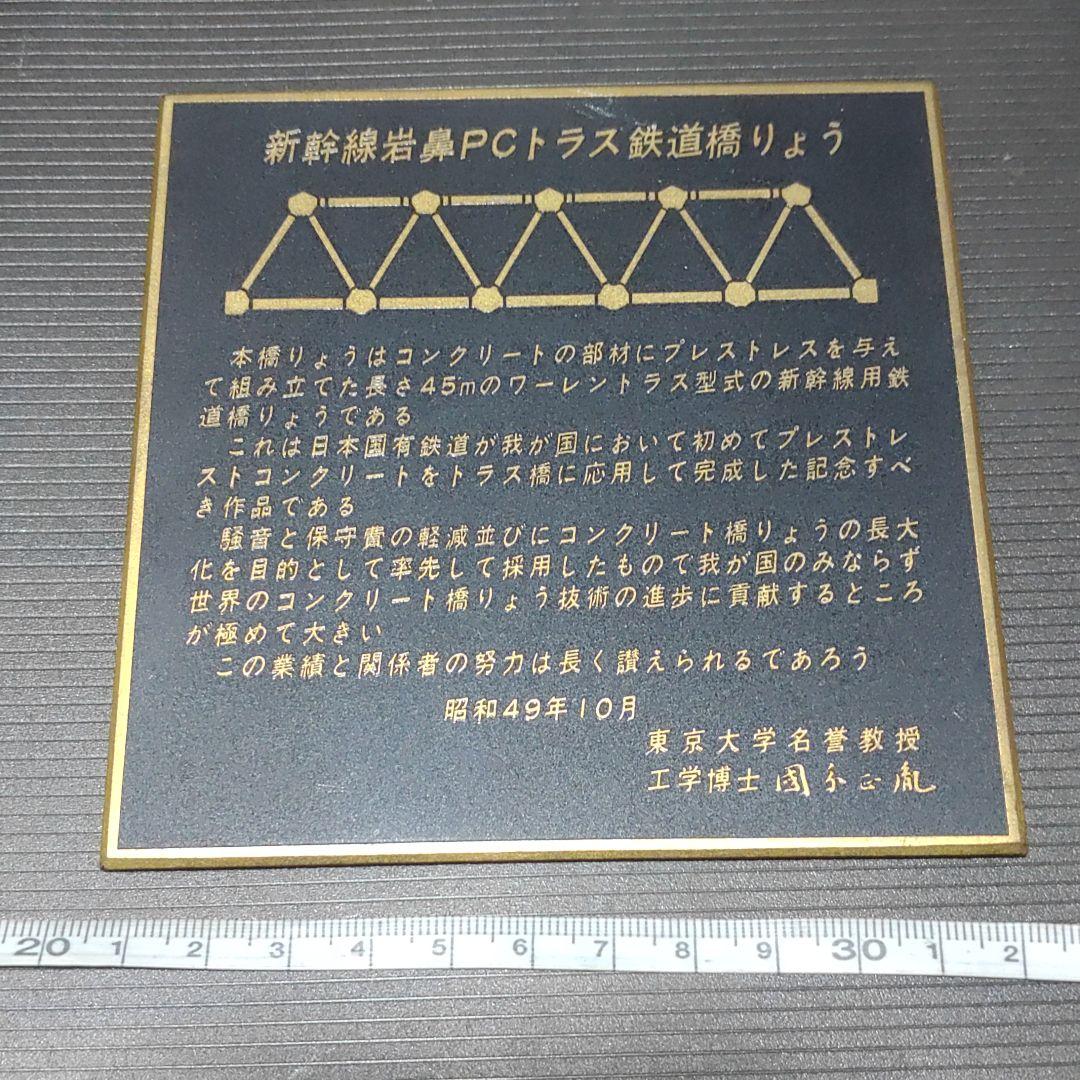 【山陽新幹線】プレート　岩鼻PCトラス鉄道橋りょう