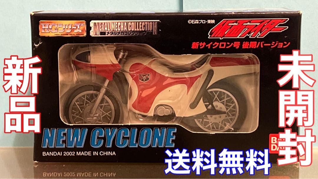 【新品・未開封・12時間以内発送】新サイクロン号 後期バージョン(仮面ライダー)