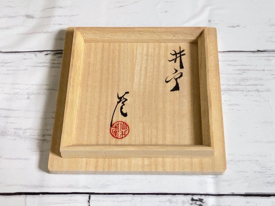 新品 武末日臣 井戸杯 ぐい呑 盃 酒器 李朝 桃山