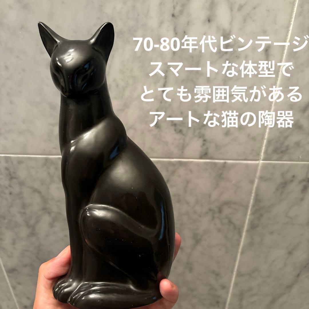 1970-80年代ビンテージ　スマートな体型でとても雰囲気があるアートな猫の陶器
