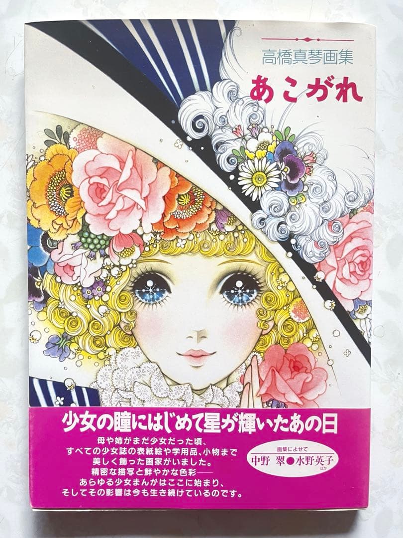 高橋真琴 あこがれ イラスト集 自筆サイン入